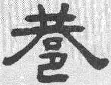 巷,張祖翼 ,書法字典